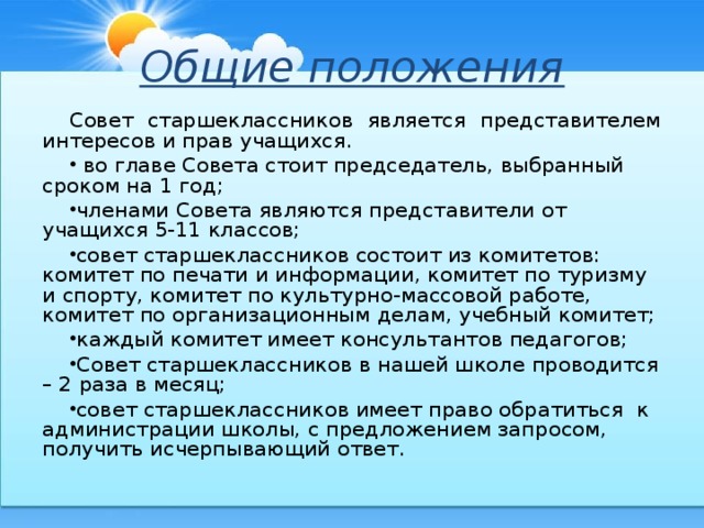 Презентация совета старшеклассников