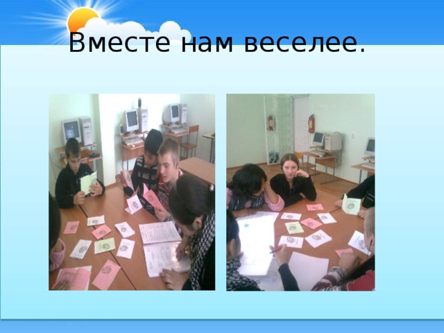 Вместе нам веселее.