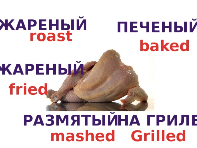 жареный печеный roast baked жареный fried На гриле размятый Grilled mashed