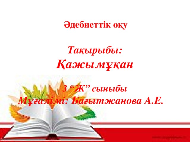 Әдебиеттік оқу  Тақырыбы: Қажымұқан  3 “Ж” сыныбы Мұғалімі: Бағытжанова А.Е.