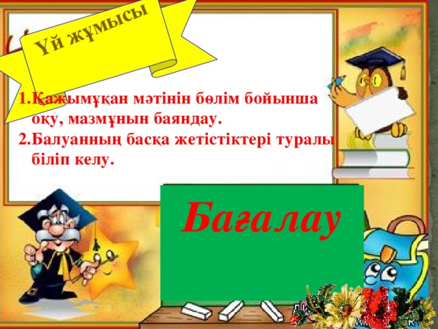 ҮБағалҮаБағалау Үу Үй жұмысы   1.Қажымұқан мәтінін бөлім бойынша  оқу, мазмұнын баяндау. 2.Балуанның басқа жетістіктері туралы  біліп келу.    Бағалау