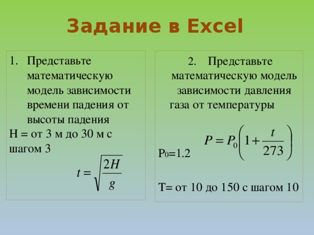 Задание в Excel Представьте математическую модель зависимости времени падения от высоты падения H = от 3 м до 30 м с шагом 3  2.  Представьте математическую модель зависимости давления газа от температуры   Р 0 =1.2 T= от 10 до 150 с шагом 10