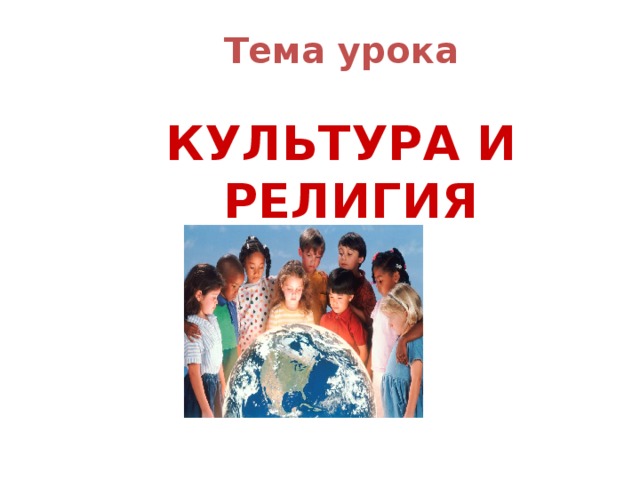 Тема урока КУЛЬТУРА И РЕЛИГИЯ