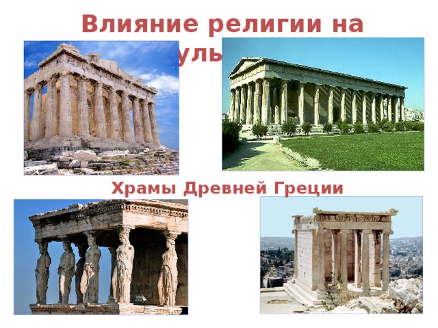 Влияние религии на культуру Храмы Древней Греции