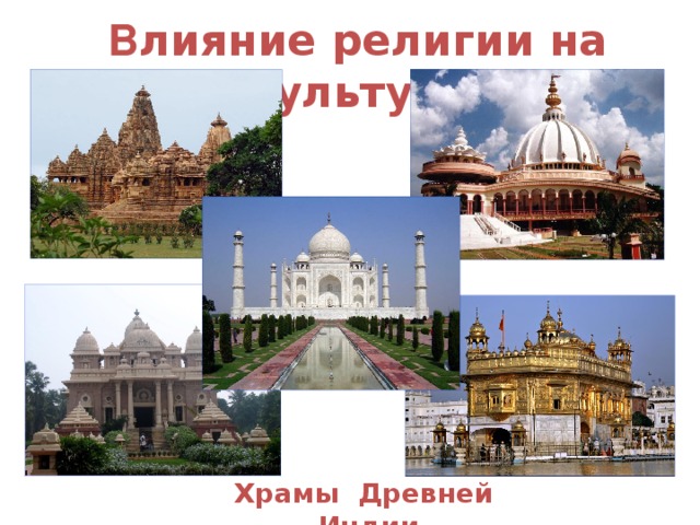 В лияние религии на культуру Храмы Древней Индии