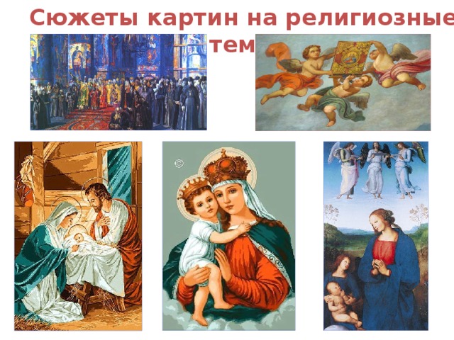 Сюжеты картин на религиозные темы