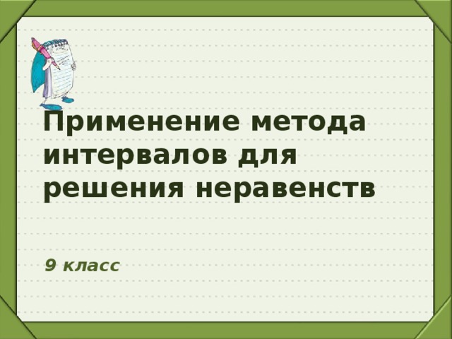 Применение метода интервалов для решения неравенств  9 класс