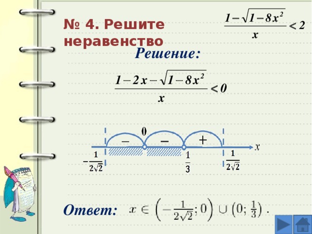 Решите неравенство используя метод интервалов