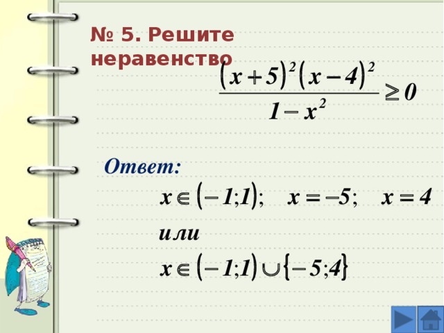 № 5.  Решите неравенство Ответ: