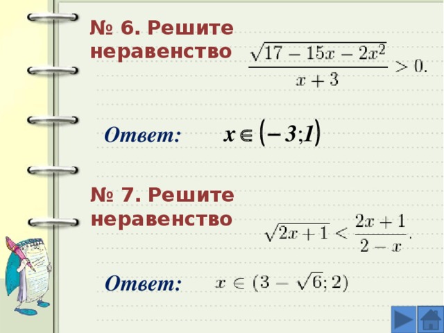 № 6.  Решите неравенство Ответ: № 7.  Решите неравенство Ответ: