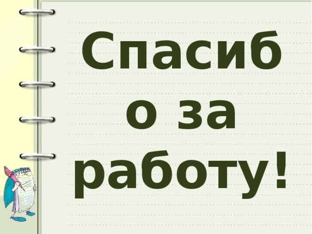 Спасибо за работу!