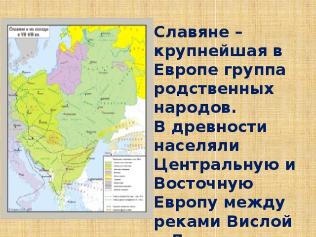 Славяне – крупнейшая в Европе группа родственных народов. В древности населяли Центральную и Восточную Европу между реками Вислой и Днепром.