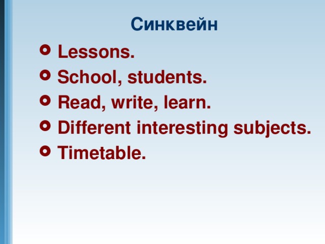 Синквейн  Lessons.  School, students.  Read, write, learn.  Different interesting subjects.  Timetable.