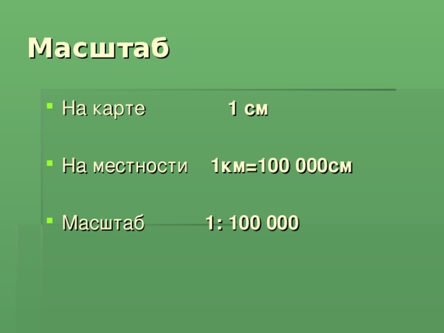 4 см на карте см на местности. В 1 см 1 км масштаб. Масштаб в 1 см 100 км. Масштаб карты 1см 400км. В 1 сантиметре 1 км масштаб.