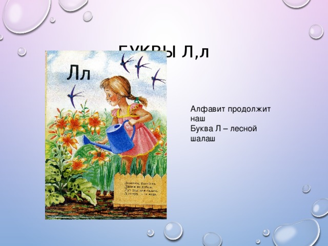 БУКВЫ Л,л Алфавит продолжит наш Буква Л – лесной шалаш