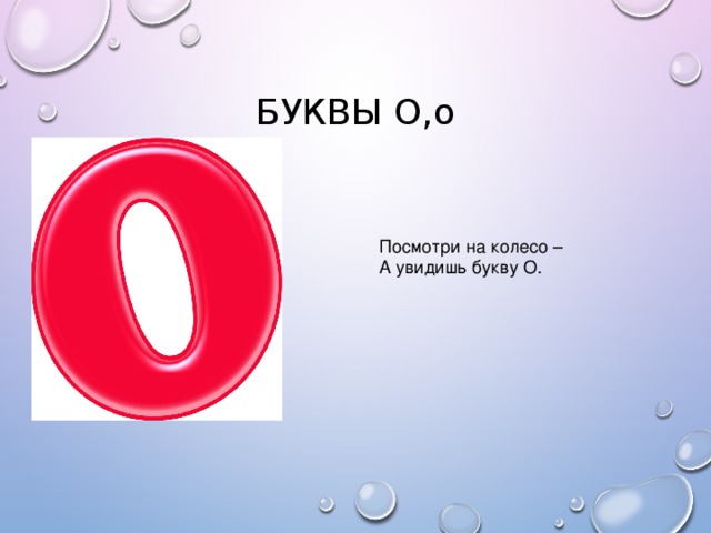 БУКВЫ О,о Посмотри на колесо – А увидишь букву О.