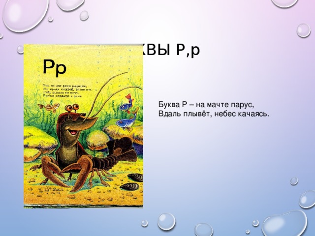 БУКВЫ Р,р Буква Р – на мачте парус, Вдаль плывёт, небес качаясь.
