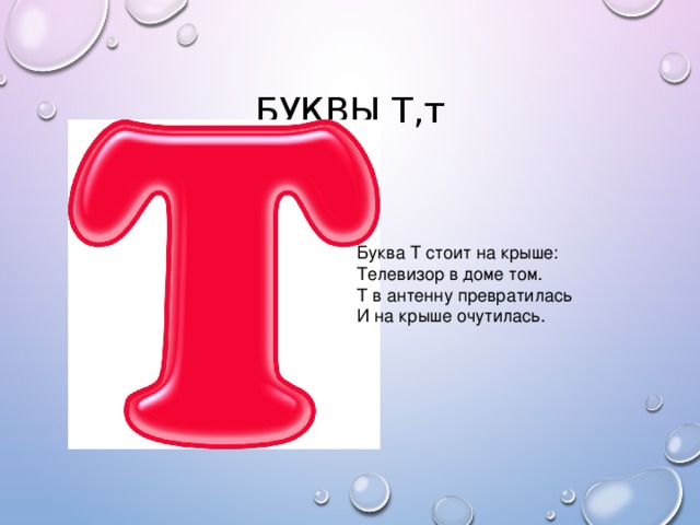 БУКВЫ Т,т Буква Т стоит на крыше: Телевизор в доме том. Т в антенну превратилась И на крыше очутилась.