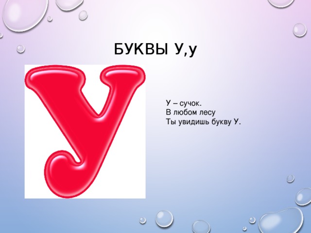 БУКВЫ У,у У – сучок. В любом лесу Ты увидишь букву У.