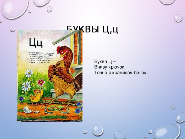 БУКВЫ Ц,ц Буква Ц – Внизу крючок. Точно с краником бачок.