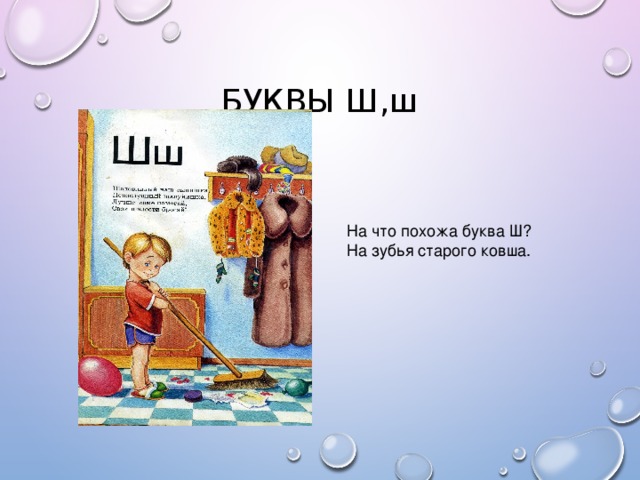 БУКВЫ Ш,ш На что похожа буква Ш? На зубья старого ковша.