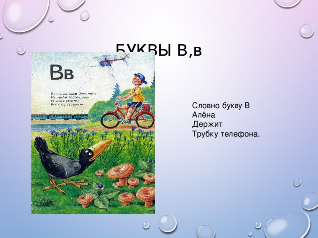 БУКВЫ В,в Словно букву В Алёна Держит Трубку телефона.