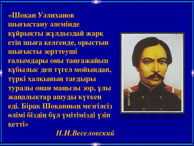 Тұңғыш ғалым. Шокан Уалиханов. Шокан Уалиханов краткая биография. Шокан Уалиханов и учителя картинки. Шоқан Уәлиханов что открыл.