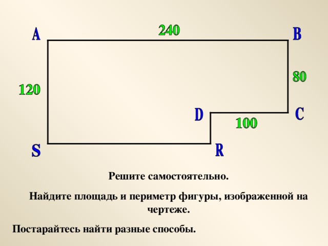 Решите самостоятельно. Найдите площадь и периметр фигуры, изображенной на чертеже. Постарайтесь найти разные способы.