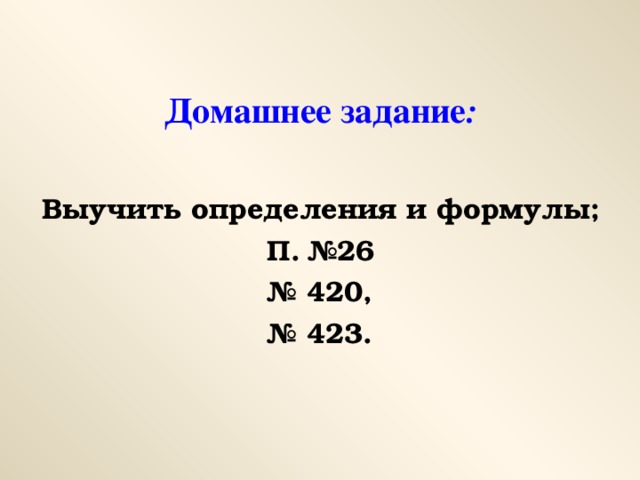 Домашнее  задание : Выучить определения и формулы; П. №26 № 420, № 423.