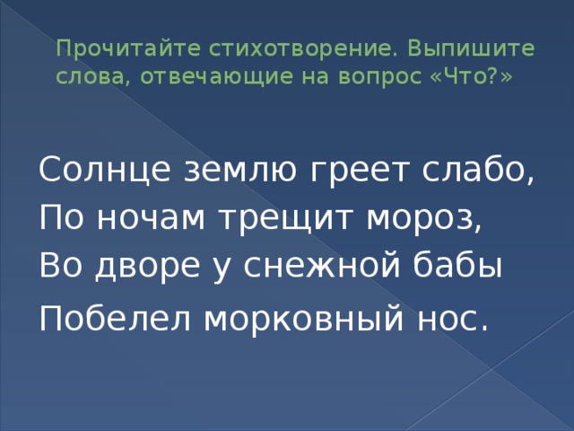 Мороз отвечает на вопрос. Солнце землю греет слабо по ночам трещит Мороз во дворе у снежной бабы. Выпишите слова отвечающие на вопрос что. Солнце землю греет. Выпишите слова отвечающие на вопрос что? Солнце землю греет слабо. Солнце землю греет слабо стих.