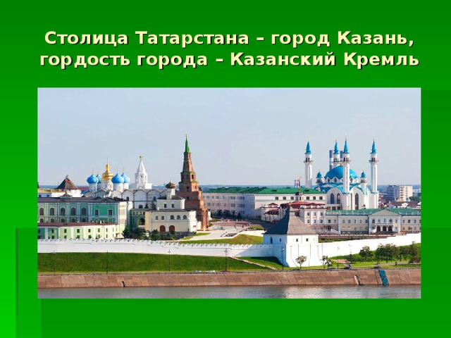 Столица Татарстана – город Казань, гордость города – Казанский Кремль