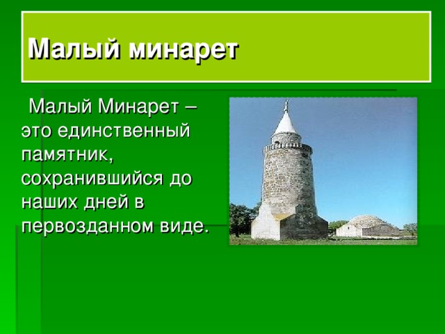 Малый минарет  Малый Минарет – это единственный памятник, сохранившийся до наших дней в первозданном виде.