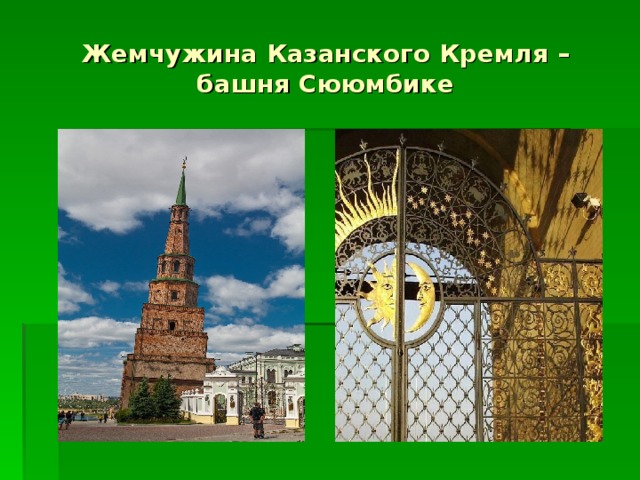 Жемчужина Казанского Кремля – башня Сююмбике