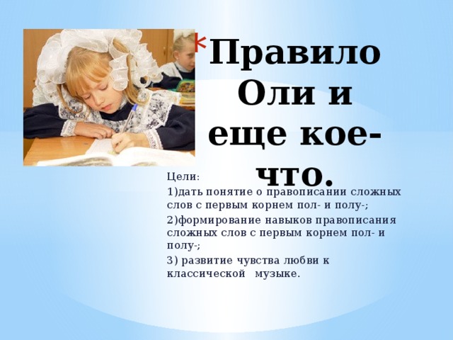 Как пишется оля. Правило Оли. Правило Оли русский язык. Как правильно написать Оле или Оли. Правило Оля пол пол.