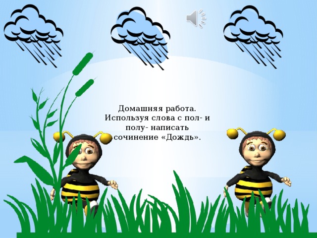 Домашняя работа. Используя слова с пол- и полу- написать сочинение «Дождь».