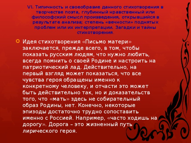 VI. Типичность и своеобразие данного стихотворения в творчестве поэта, глубинный нравственный или философский смысл произведения, открывшийся в результате анализа; степень «вечности» поднятых проблем или их интерпретации. Загадки и тайны стихотворения .