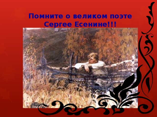 Помните о великом поэте Сергее Есенине!!!
