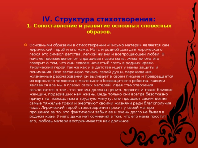 IV. Структура стихотворения:  1. Сопоставление и развитие основных словесных образов.