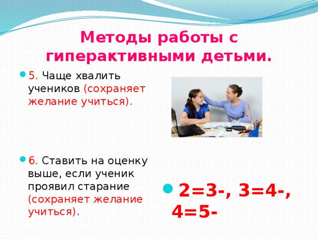 Методы работы с гиперактивными детьми.