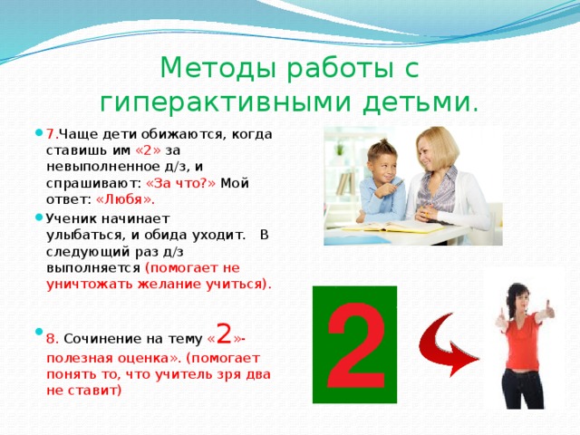 Методы работы с гиперактивными детьми.