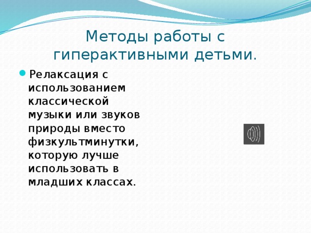 Методы работы с гиперактивными детьми.