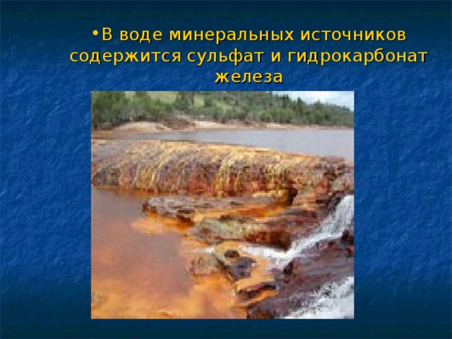 В воде минеральных источников содержится сульфат и гидрокарбонат железа