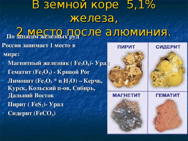 В земной коре 5,1% железа,  2 место после алюминия.  По запасам железных руд Россия занимает 1 место в  мире: