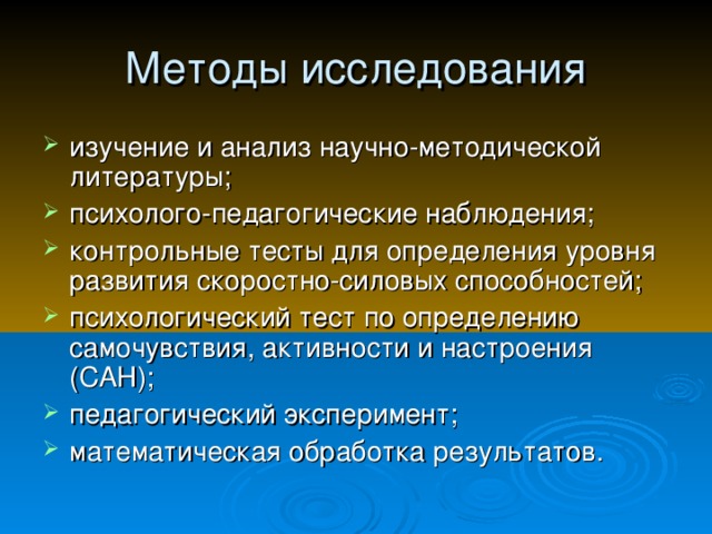 Методы исследования