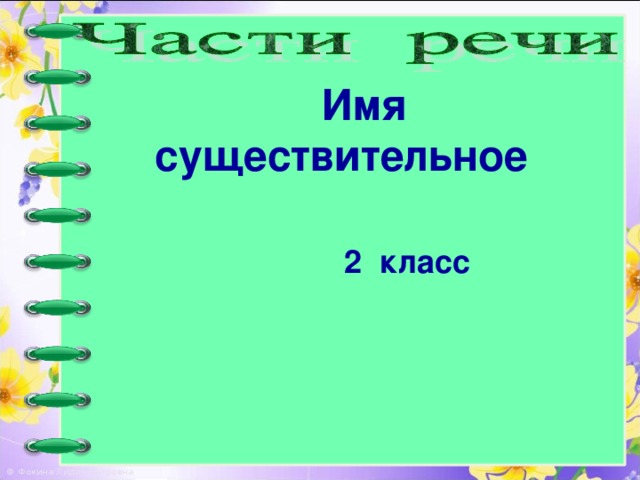 Имя существительное    2 класс