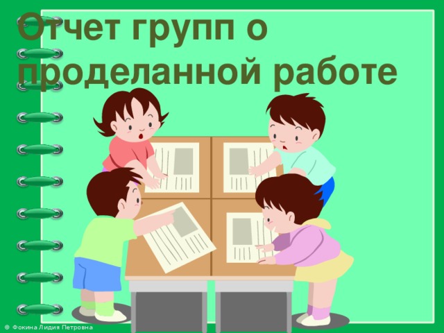 Отчет групп о проделанной работе