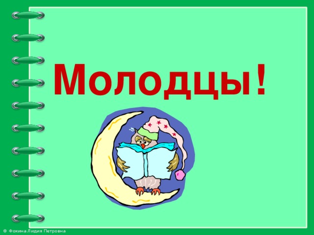 Молодцы!