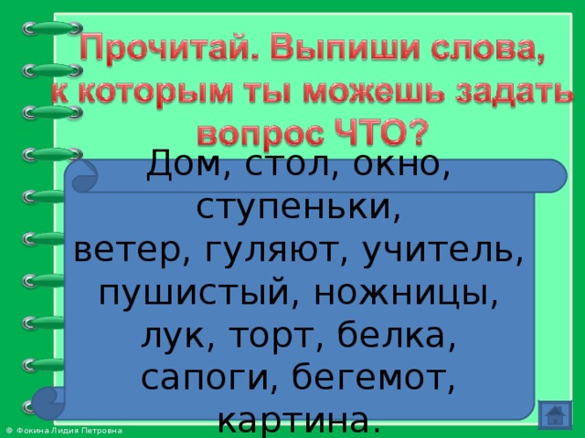 Дом, стол, окно, ступеньки, ветер, гуляют, учитель, пушистый, ножницы, лук, торт, белка, сапоги, бегемот, картина. Упражнение 1, стр.49