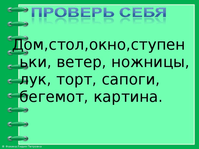 Дом,стол,окно,ступеньки, ветер, ножницы, лук, торт, сапоги, бегемот, картина.