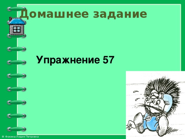 Домашнее задание Упражнение 57